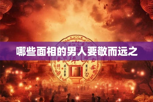 哪些面相的男人要敬而远之