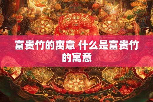 富贵竹的寓意 什么是富贵竹的寓意