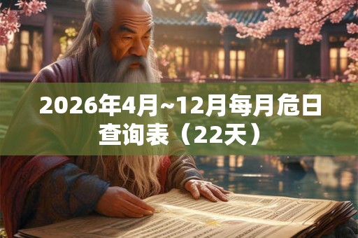 2026年4月~12月每月危日查询表（22天）