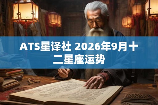 ATS星译社 2026年9月十二星座运势