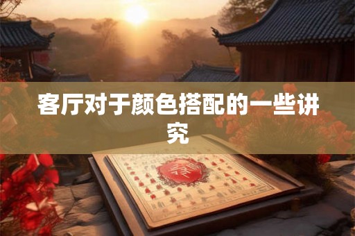 客厅对于颜色搭配的一些讲究