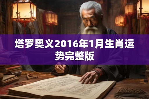 塔罗奥义2016年1月生肖运势完整版