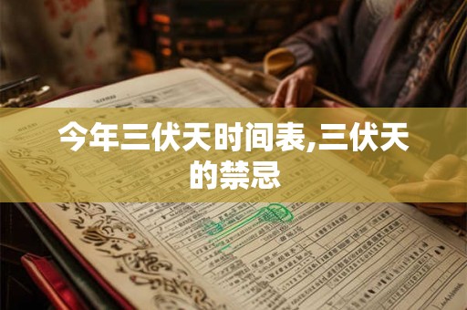今年三伏天时间表,三伏天的禁忌