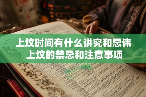 上坟时间有什么讲究和忌讳 上坟的禁忌和注意事项
