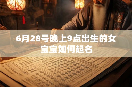 6月28号晚上9点出生的女宝宝如何起名