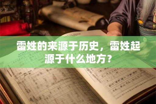 雷姓的来源于历史，雷姓起源于什么地方？