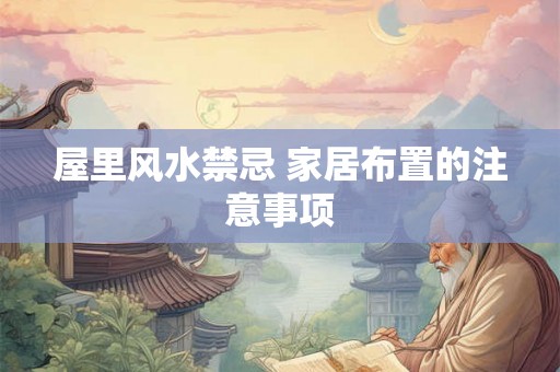 屋里风水禁忌 家居布置的注意事项