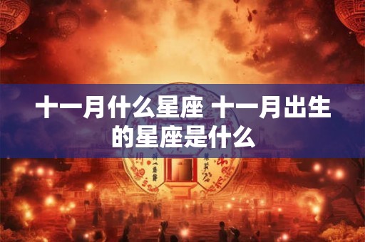 十一月什么星座 十一月出生的星座是什么