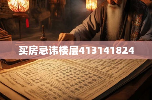 买房忌讳楼层413141824