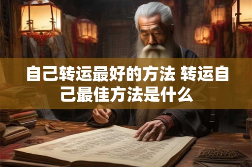 自己转运最好的方法 转运自己最佳方法是什么