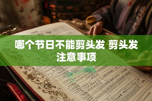 哪个节日不能剪头发 剪头发注意事项