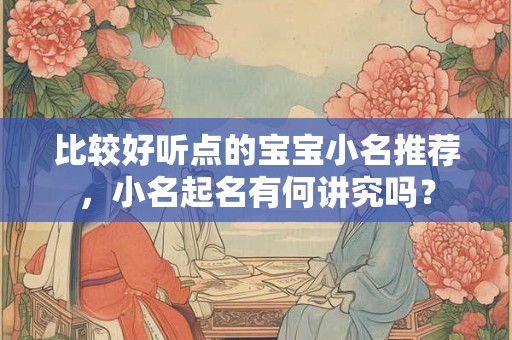 比较好听点的宝宝小名推荐，小名起名有何讲究吗？