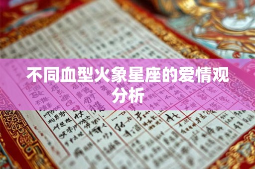 不同血型火象星座的爱情观分析