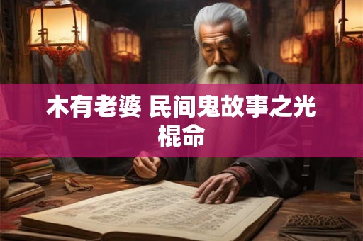 木有老婆 民间鬼故事之光棍命