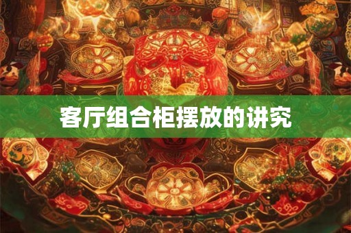 客厅组合柜摆放的讲究