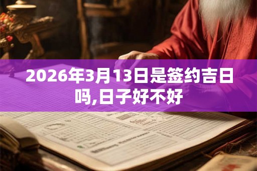 2026年3月13日是签约吉日吗,日子好不好