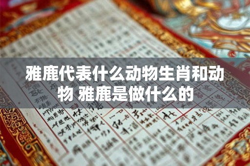 雅鹿代表什么动物生肖和动物 雅鹿是做什么的