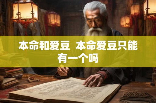 本命和爱豆 本命爱豆只能有一个吗 本命和爱豆 本命爱豆只能有一个吗