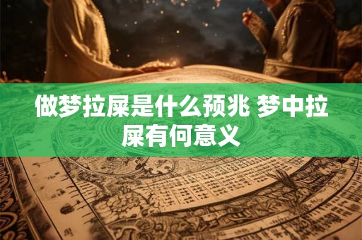做梦拉屎是什么预兆 梦中拉屎有何意义 做梦拉屎是什么预兆 梦中拉屎有何意义