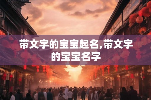 带文字的宝宝起名,带文字的宝宝名字