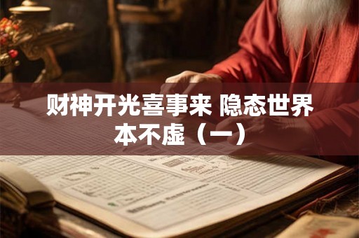 财神开光喜事来 隐态世界本不虚（一）