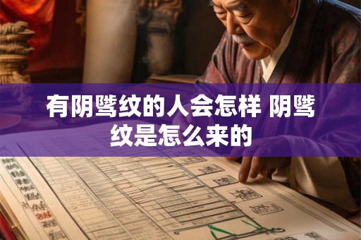 有阴骘纹的人会怎样 阴骘纹是怎么来的