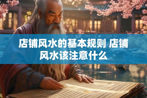 店铺风水的基本规则 店铺风水该注意什么