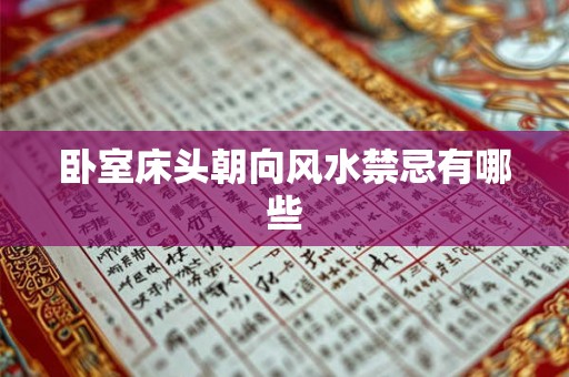 卧室床头朝向风水禁忌有哪些
