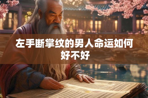 左手断掌纹的男人命运如何 好不好