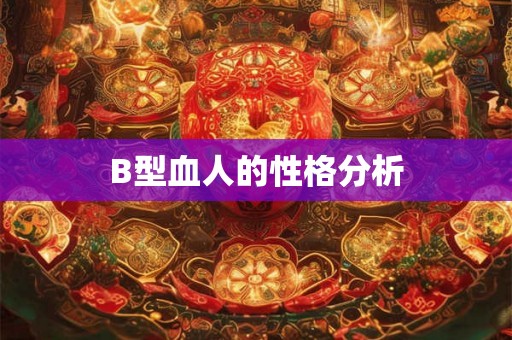 B型血人的性格分析