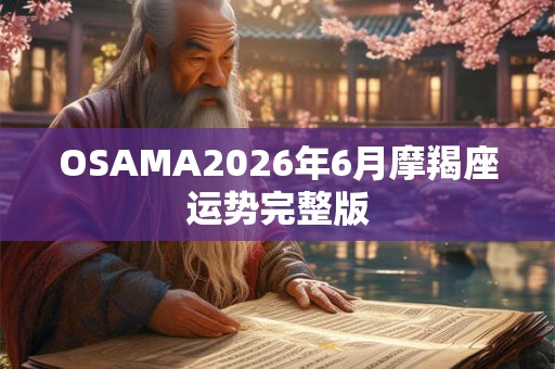 OSAMA2026年6月摩羯座运势完整版