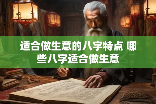 适合做生意的八字特点 哪些八字适合做生意