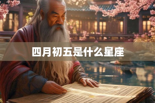 四月初五是什么星座