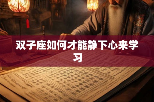 双子座如何才能静下心来学习