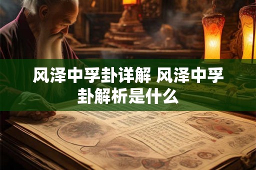 风泽中孚卦详解 风泽中孚卦解析是什么