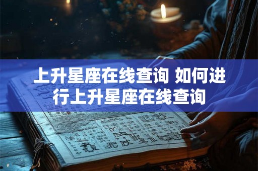 上升星座在线查询 如何进行上升星座在线查询