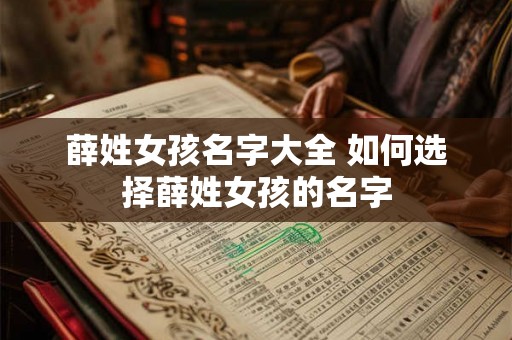 薛姓女孩名字大全 如何选择薛姓女孩的名字