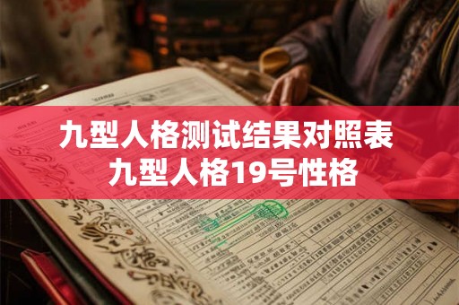 九型人格测试结果对照表  九型人格19号性格