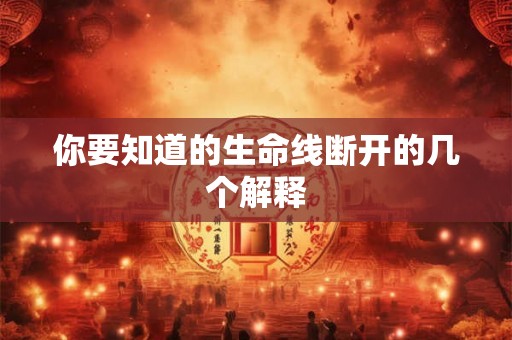 你要知道的生命线断开的几个解释