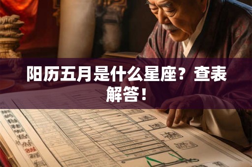 阳历五月是什么星座？查表解答！