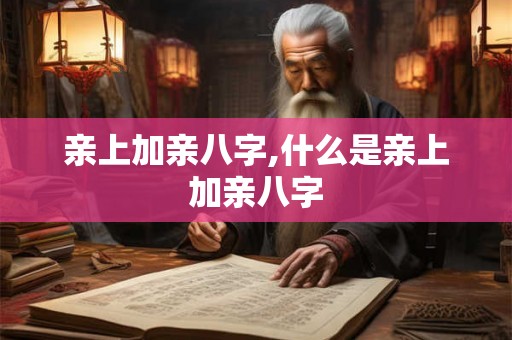 亲上加亲八字,什么是亲上加亲八字