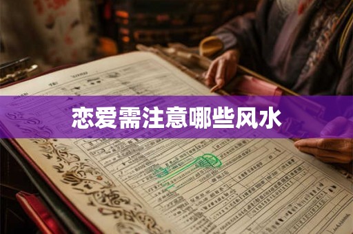 恋爱需注意哪些风水