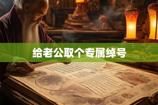 给老公取个专属绰号