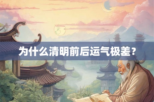 为什么清明前后运气极差？