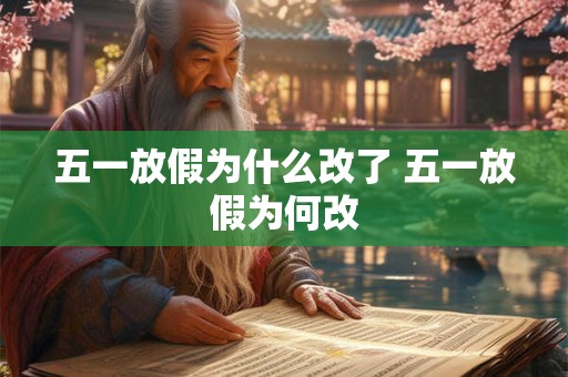五一放假为什么改了 五一放假为何改