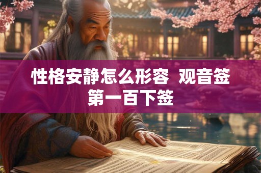 性格安静怎么形容  观音签第一百下签