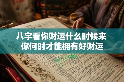 八字看你财运什么时候来 你何时才能拥有好财运