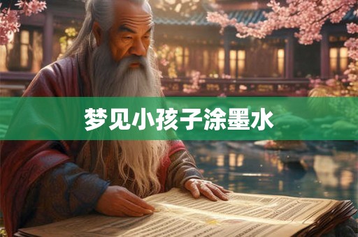 梦见小孩子涂墨水