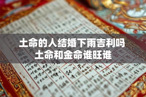 土命的人结婚下雨吉利吗 土命和金命谁旺谁