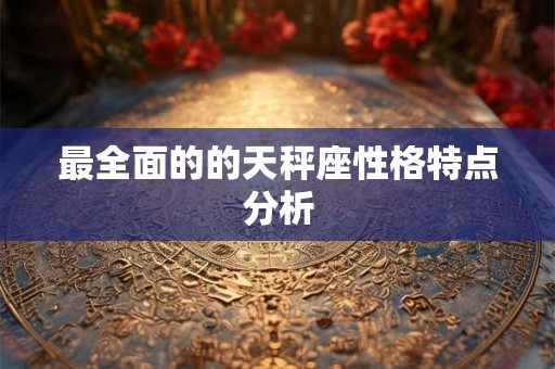 最全面的的天秤座性格特点分析